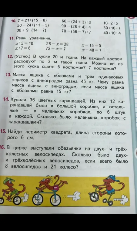 Реши уравнения, задачу про ткань, массу ящика, карандаши, периметр квадрата и велосипеды.
