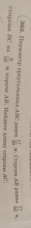 Найди длину стороны AC, если периметр треугольника ABC равен 17/20 м, сторона AB равна 17/50 м, сторона BC на 9/50 м короче AB.