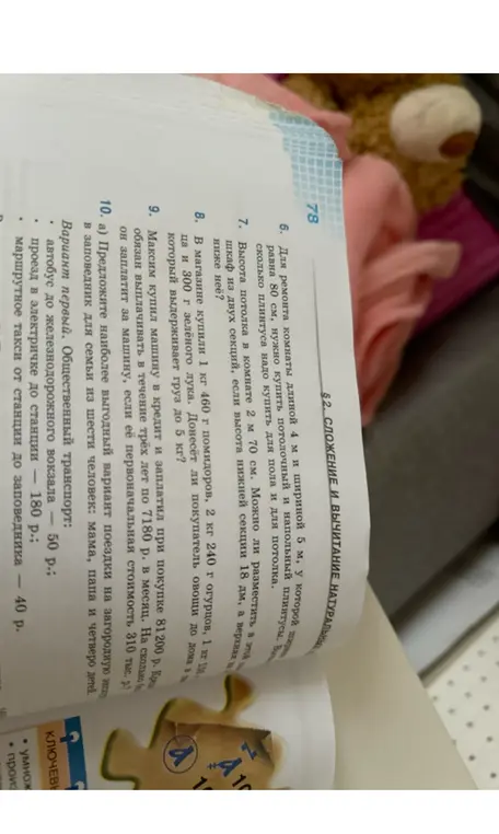 6. Вычисли, сколько плинтуса надо купить для пола и для потолка комнаты длиной 4 м и шириной 5 м, если ширина плинтуса равна 80 см.