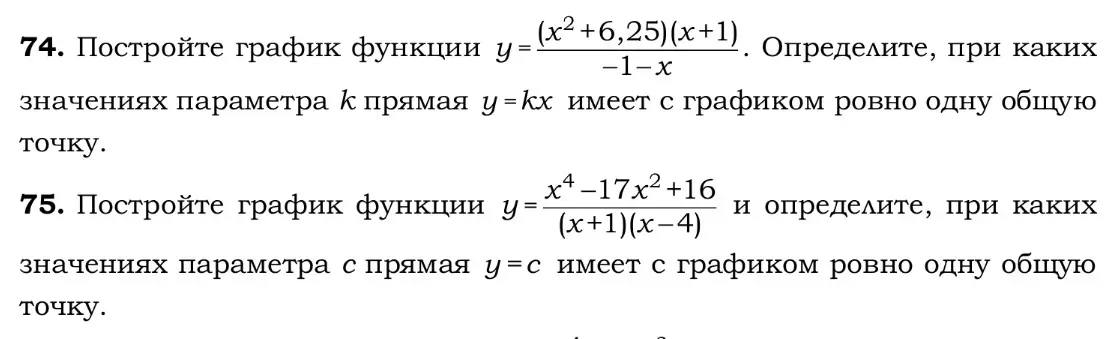 Построй графики функций $y = \frac{(x^2+6,25)(x+1)}{-1-x}$ и $y=\frac{x^4-17x^2+16}{(x+1)(x-4)}$ и определи, при каких значениях параметра $k$ прямая $y=kx$ имеет с графиком ровно одну общую точку, и при каких значениях параметра $c$ прямая $y=c$ имеет с графиком ровно одну общую точку.