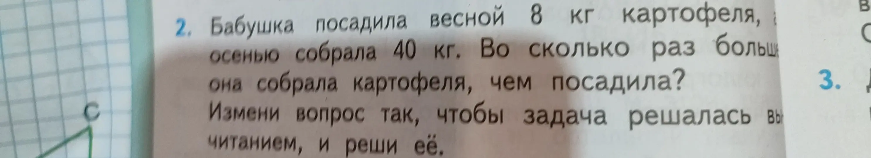Измени вопрос так, чтобы задача решалась вычитанием, и реши её.