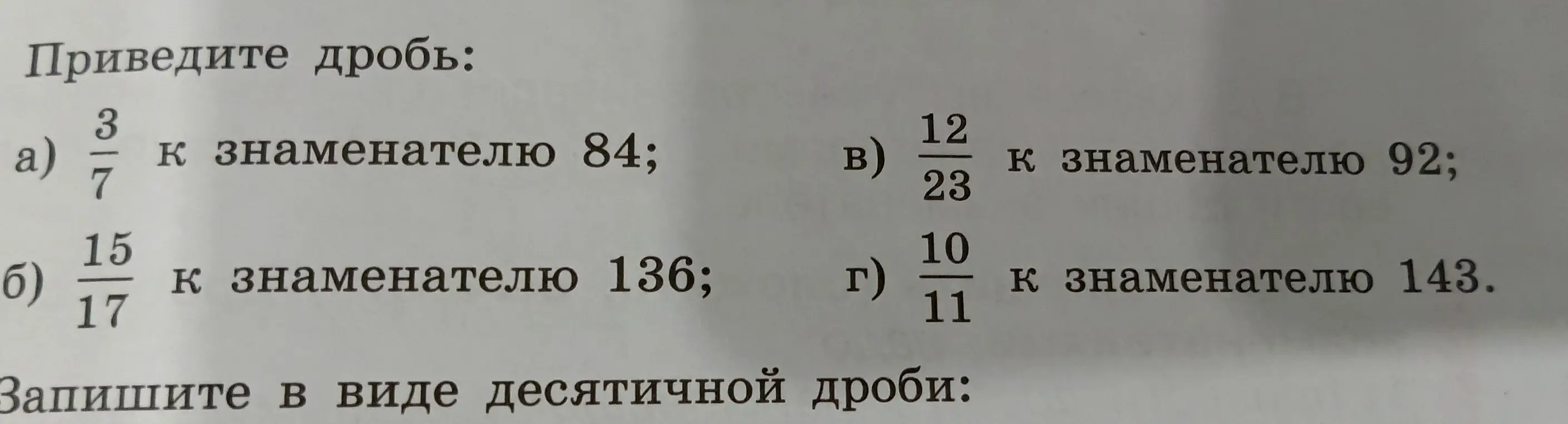 Приведи дроби к указанным знаменателям: 84, 136, 92, 143.