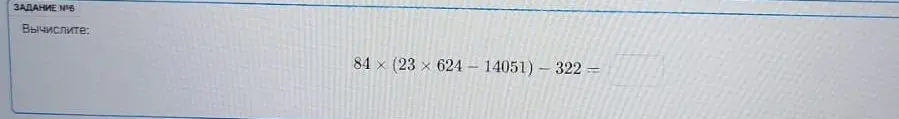 Вычисли выражение 84 * (23 * 624 - 14051) - 322