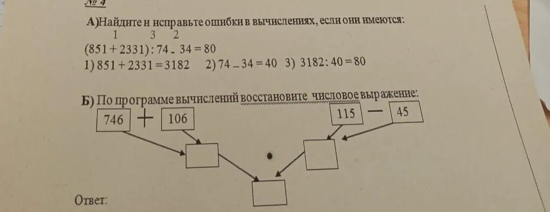 Найди и исправь ошибки в вычислениях, если они имеются и восстанови числовое выражение по программе вычислений.
