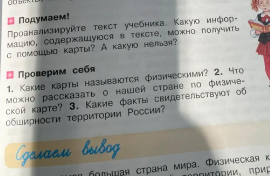 Ответь на вопросы по тексту учебника: 1. Какие карты называются физическими? 2. Что можно рассказать о нашей стране по физической карте? 3. Какие факты свидетельствуют об обширности территории России?