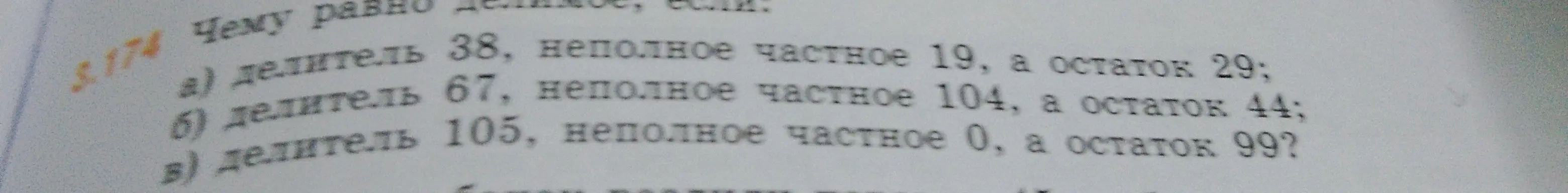 Вычисли делимое, если делитель 38, неполное частное 19, а остаток 29.