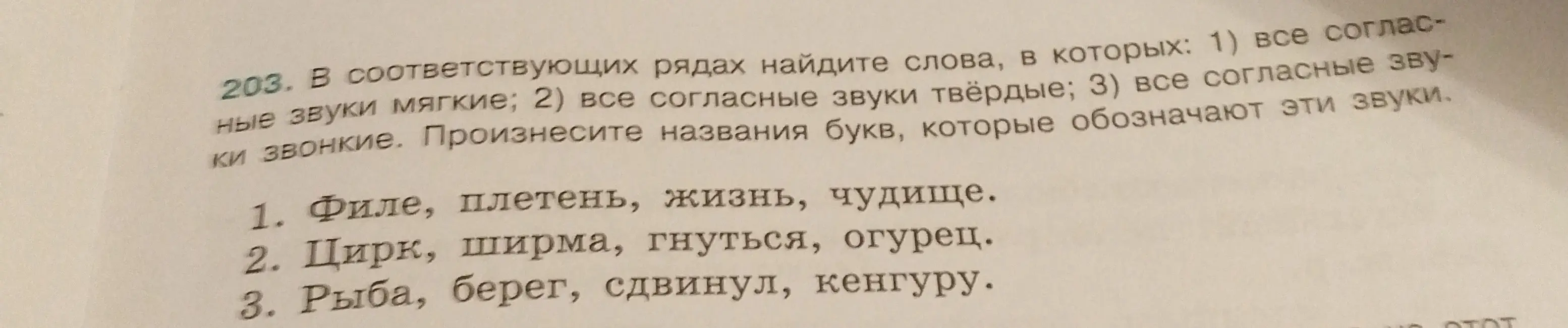 В соответствующих рядах найди слова, в которых: 1) все согласные звуки мягкие; 2) все согласные звуки твёрдые; 3) все согласные звуки звонкие.