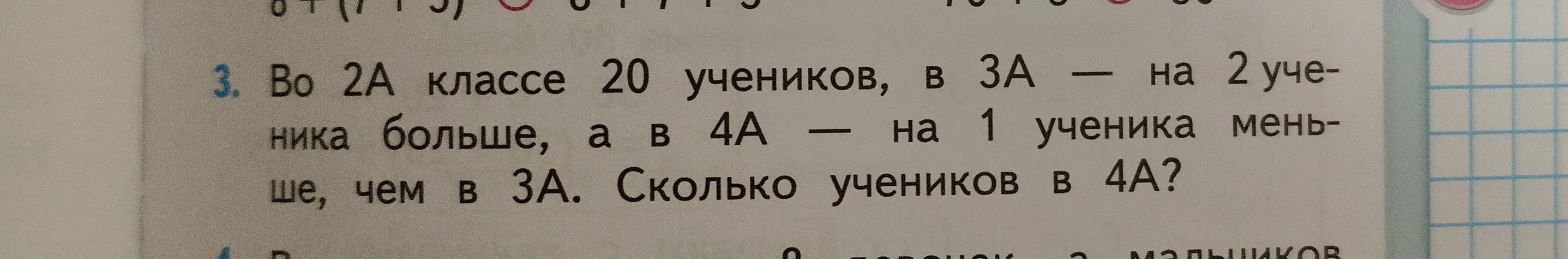 Вычисли, сколько учеников в 4А классе, если в 2А классе 20 учеников, в 3А — на 2 ученика больше, а в 4А — на 1 ученика меньше, чем в 3А.
