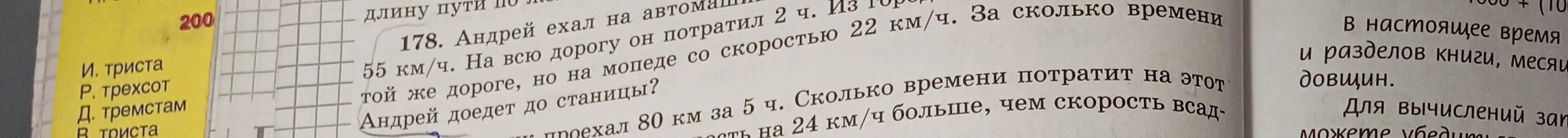 Реши задачу: Андрей ехал на автомашине 55 км/ч. На всю дорогу он потратил 2 ч. Из города в деревню он поехал по той же дороге, но на мопеде со скоростью 22 км/ч. За сколько времени Андрей доедет до станицы?