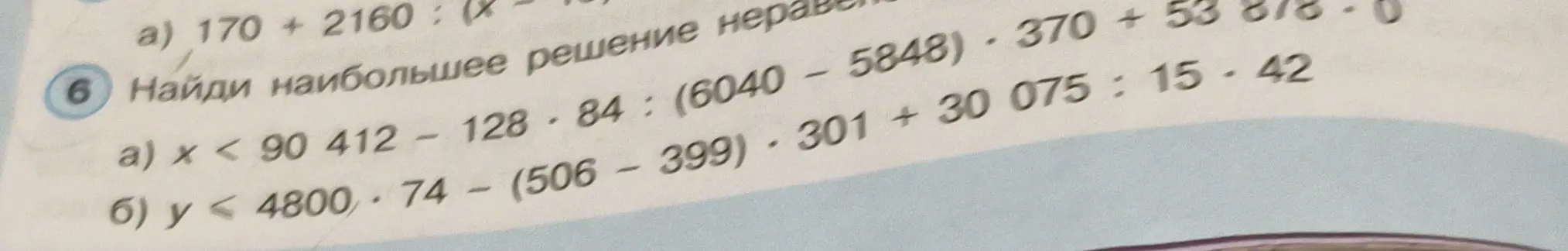 Найди наибольшее решение неравенства a) x < 90 412 - 128 * 84 : (6040 - 5848) - 370 + 53 878 : 0