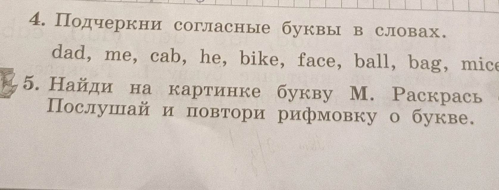 Подчеркни согласные буквы в словах: dad, me, cab, he, bike, face, ball, bag, mice.