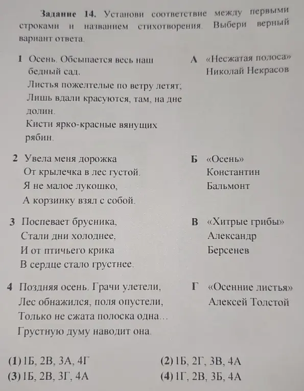 Установи соответствие между первыми строками и названием стихотворения. Выбери верный вариант ответа.