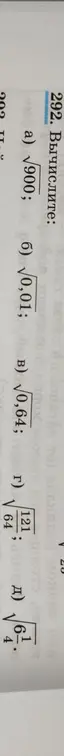 Вычисли значения выражений: a) √900; б) √0,01; в) √0,64; г) √121/64; д) √4,61