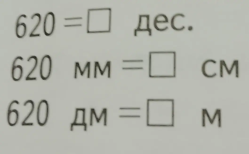 Выполни действия: 620 = ? дес., 620 мм = ? см, 620 дм = ? м