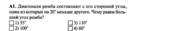 Найди больший угол ромба, диагонали которого составляют с его стороной углы, один из которых на 20° меньше другого.