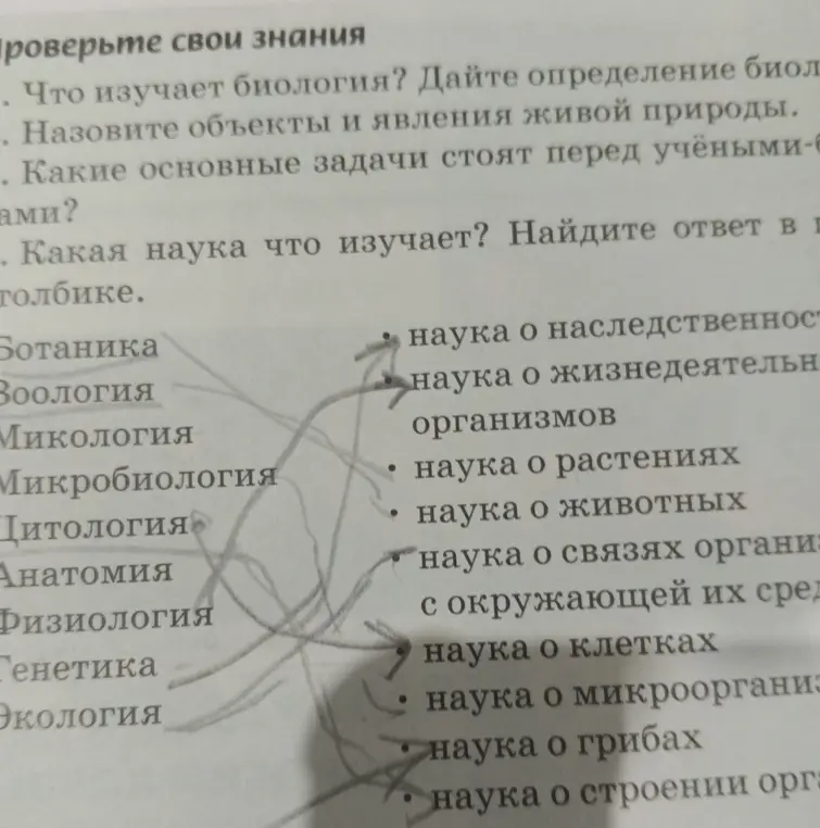 Соотнеси науки с тем, что они изучают (биология 5 класс страница 15 номер 2).