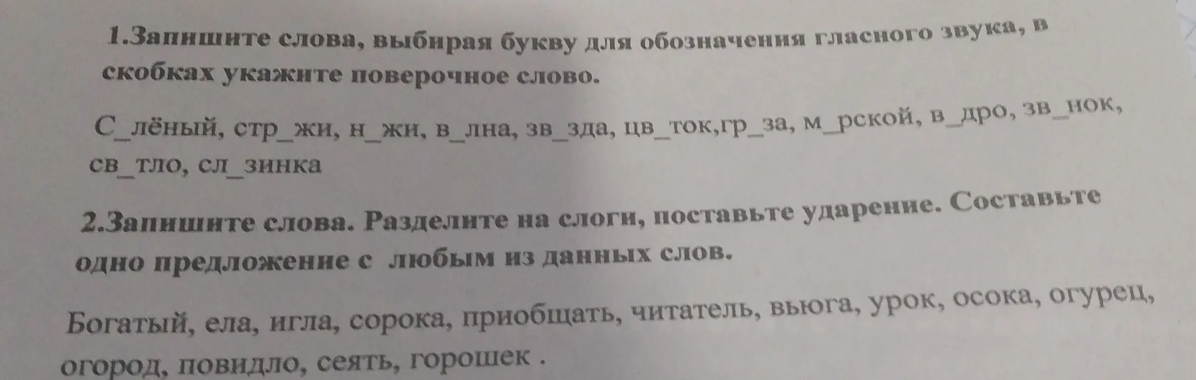 Запиши слова, выбирая букву для обозначения гласного звука и укажи поверочное слово. Раздели слова на слоги, поставь ударение и составь одно предложение с любым из данных слов.