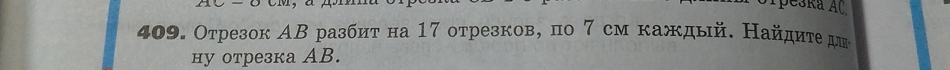 Найди длину отрезка AB, если он разбит на 17 отрезков по 7 см каждый.