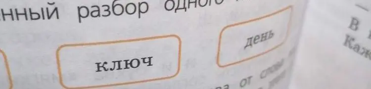 Выполни разбор слов "ключ" и "день"
