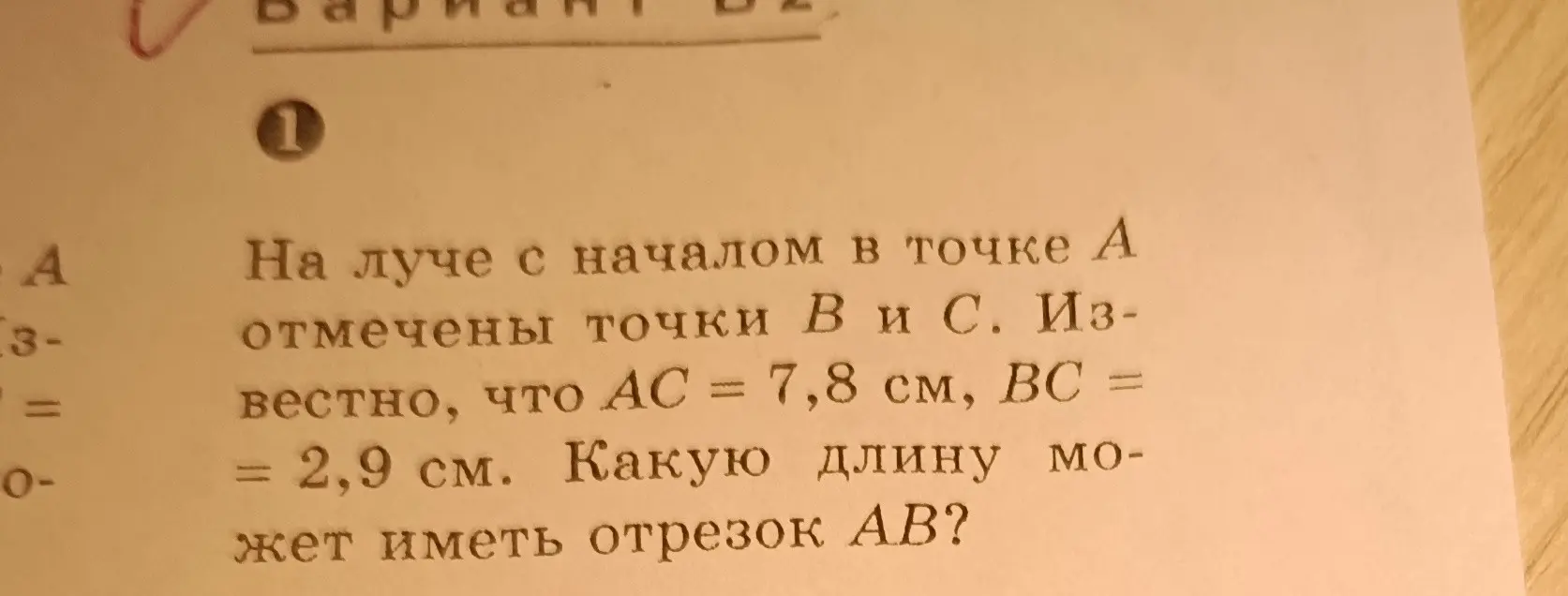 Какую длину может иметь отрезок AB, если на луче с началом в точке A отмечены точки B и C, AC = 7,8 см, BC = 2,9 см?
