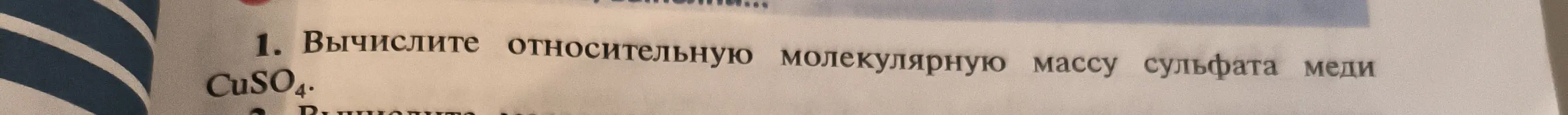 Вычисли относительную молекулярную массу сульфата меди CuSO₄