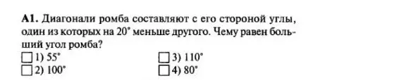 Найди больший угол ромба, если диагонали ромба составляют с его стороной углы, один из которых на 20° меньше другого.