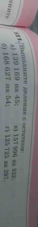 Выполни деление с остатком: a) 139 169 на 45