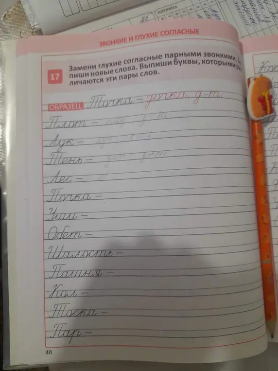 Замени глухие согласные парными звонкими, запиши новые слова, выпиши буквы, которыми отличаются эти пары слов.