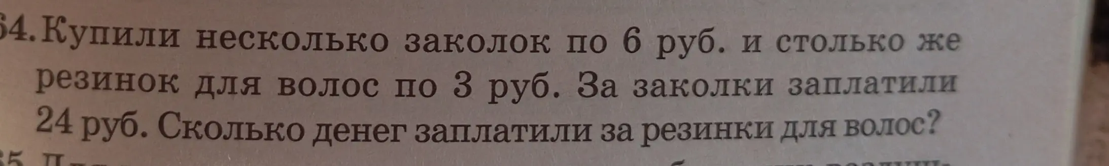Вычисли, сколько денег заплатили за резинки для волос, если купили несколько заколок по 6 руб. и столько же резинок для волос по 3 руб., а за заколки заплатили 24 руб.