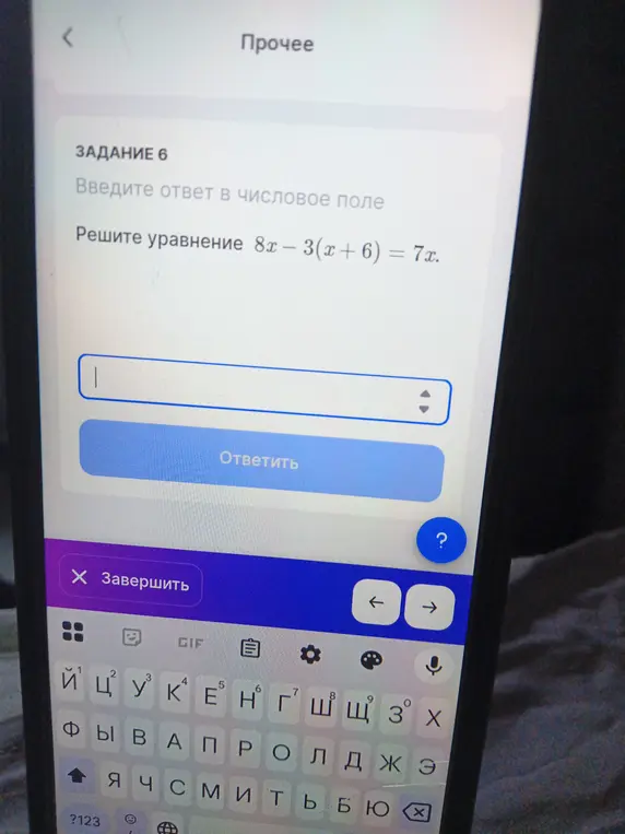Реши уравнение 8x - 3(x+6) = 7x.