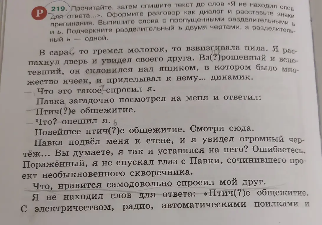 Прочитай, затем спиши текст до слов «Я не находил слов для ответа...». Оформи разговор как диалог и расставь знаки препинания. Выпиши слова с пропущенными разделительными ъ и ь. Подчеркни разделительный ъ двумя чертами, а разделительный ь одной.