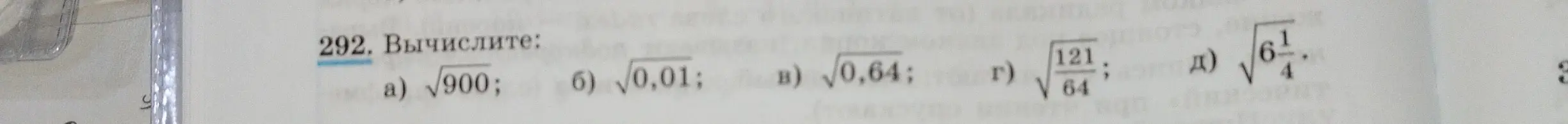 Вычисли значения:
a) √900