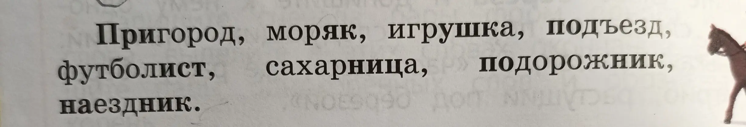 Выдели слова, которые обозначают предметы.