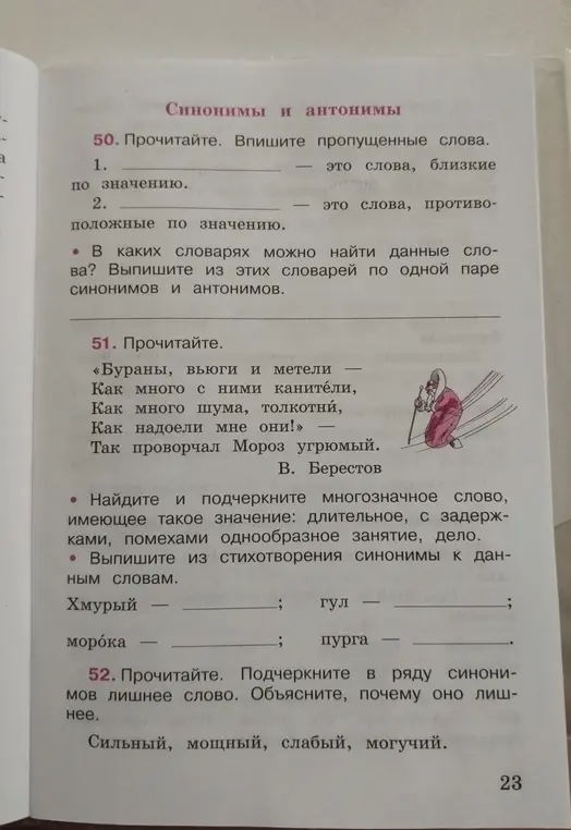 Впиши пропущенные слова: синонимы и антонимы.