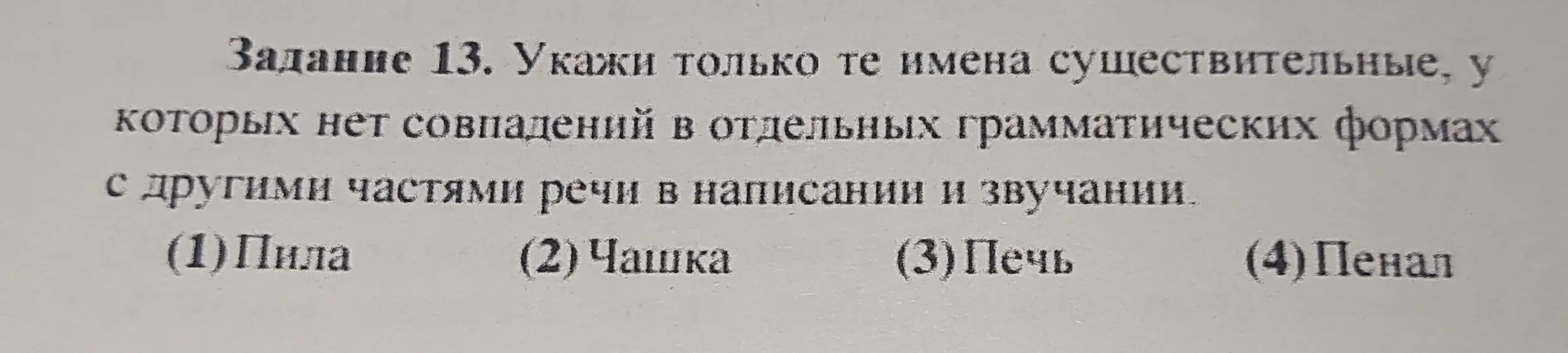 Укажи имена существительные, у которых нет совпадений в отдельных грамматических формах с другими частями речи в написании и звучании.