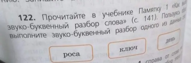 Выполни звуко-буквенный разбор слова "роса".