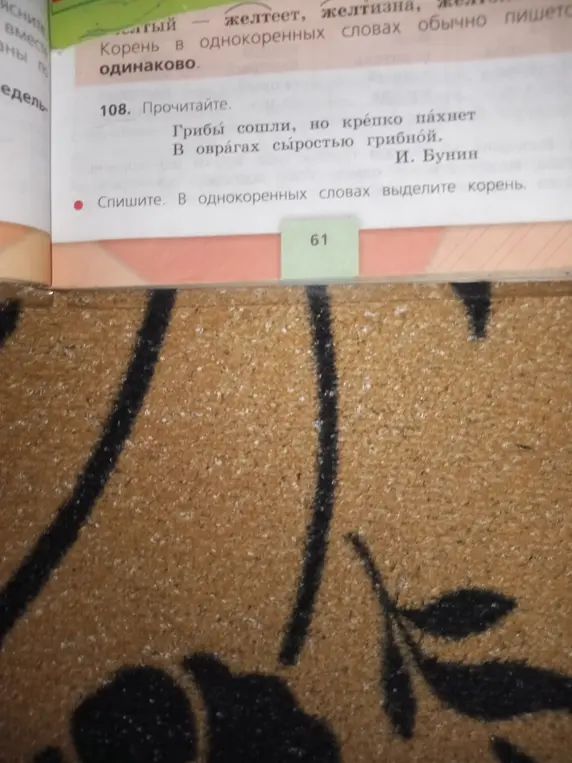 Спиши стихотворение Ивана Бунина «Грибы сошли, но крепко пахнет…» и выдели корень в однокоренных словах.