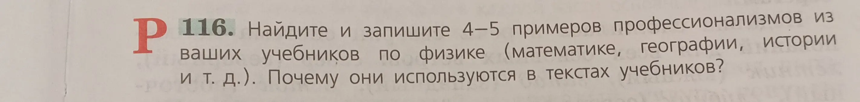 Найди и запиши 4-5 примеров профессионализмов из учебников по физике, математике, географии, истории и т. д. и объясни, почему они используются в текстах учебников.