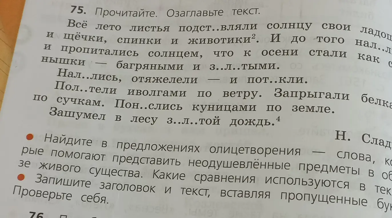Прочитай и озаглавь текст, вставь пропущенные буквы. Найди олицетворения и сравнения в предложениях.