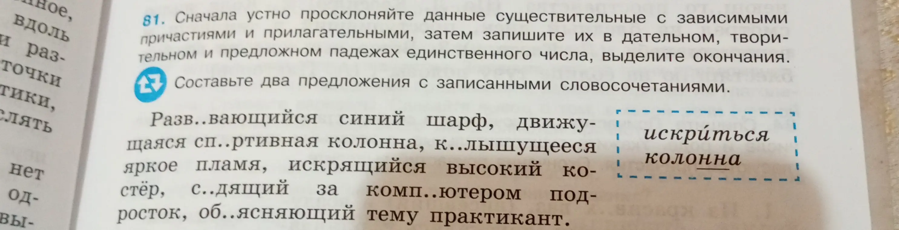 Просклоняй данные существительные с зависимыми причастиями и прилагательными в дательном, творительном и предложном падежах единственного числа, выдели окончания. Составь два предложения с записанными словосочетаниями.