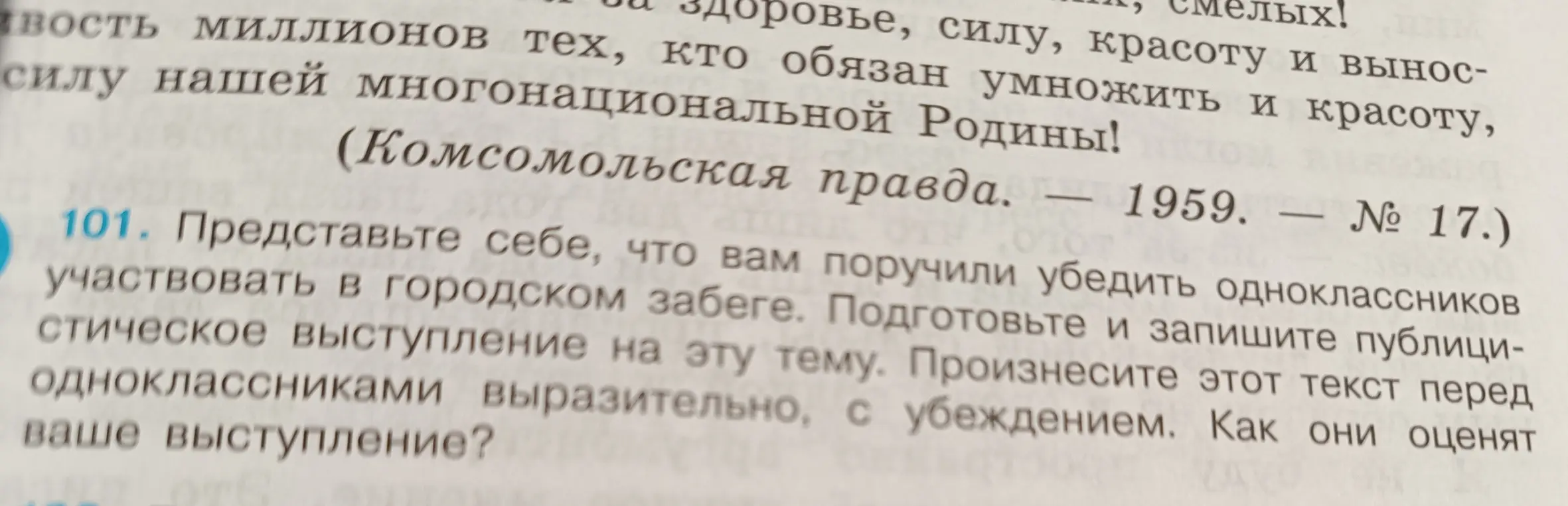 Представь, что тебе поручили убедить одноклассников участвовать в городском забеге. Как они оценят твое выступление?