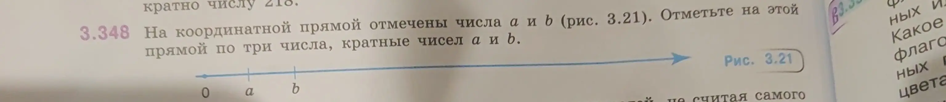 Отметь на координатной прямой по три числа, кратные чисел a и b.