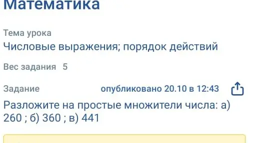 Разложи на простые множители числа: а) 260; б) 360; в) 441
