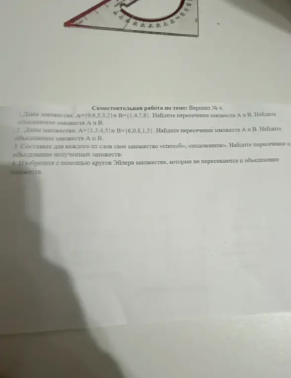 Реши задания самостоятельной работы по теме множества, вариант №4: найди пересечение и объединение множеств, составь множества из букв слов и изобрази с помощью кругов Эйлера множества.