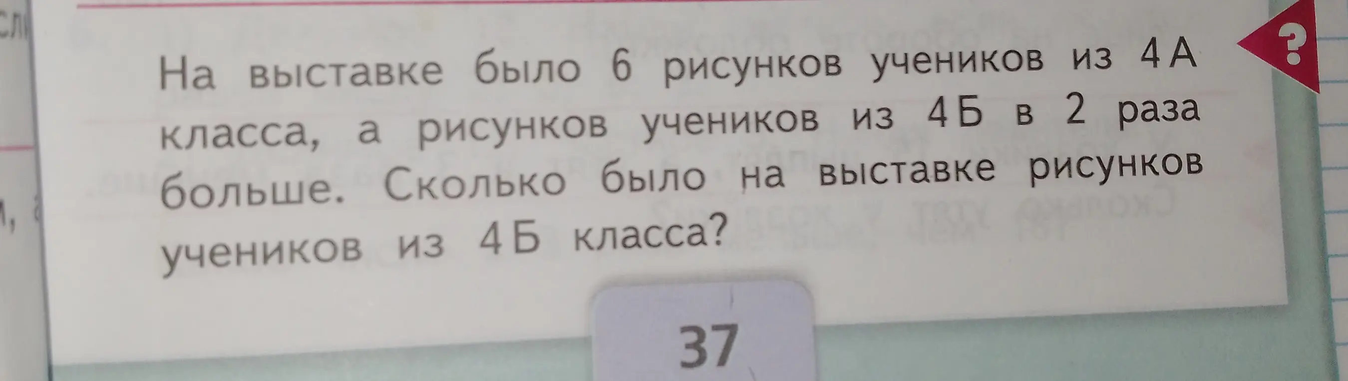 Вычисли, сколько рисунков учеников из 4Б класса было на выставке, если рисунков учеников из 4А класса было 6, а рисунков учеников из 4Б в 2 раза больше.