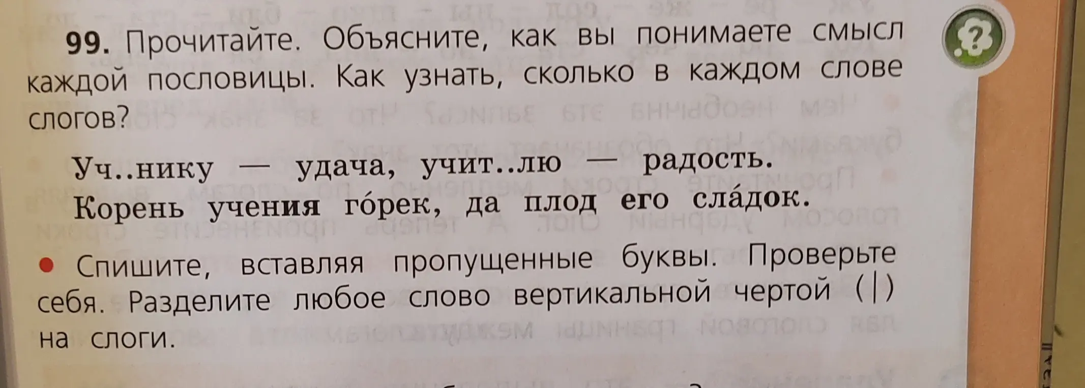 Объясни смысл пословиц и как узнать, сколько слогов в слове, вставь пропущенные буквы и раздели слова на слоги.