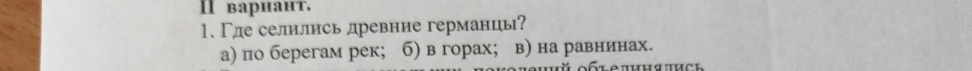 Ответь, где селились древние германцы.