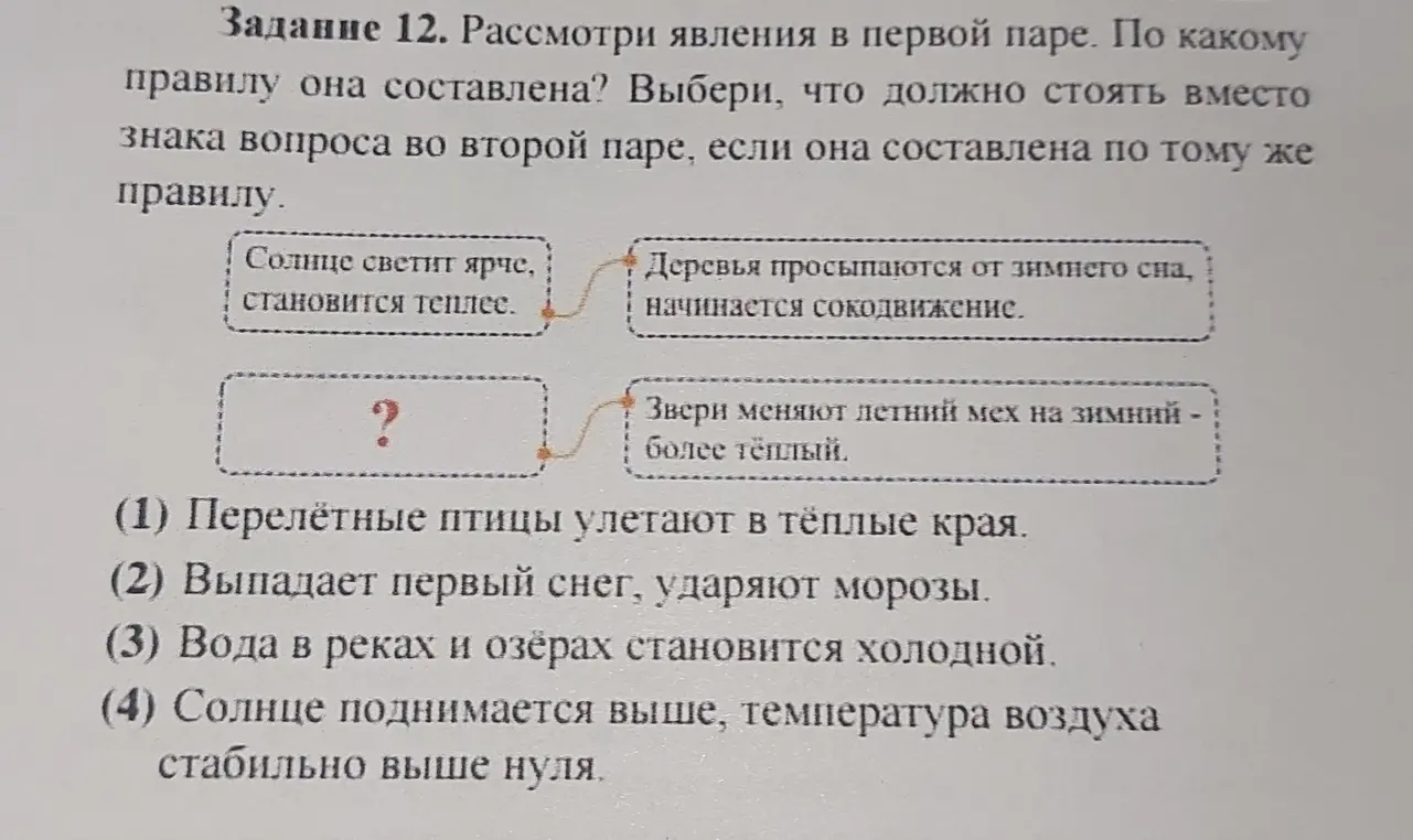 Рассмотри явления в первой паре и выбери, что должно стоять вместо знака вопроса во второй паре.