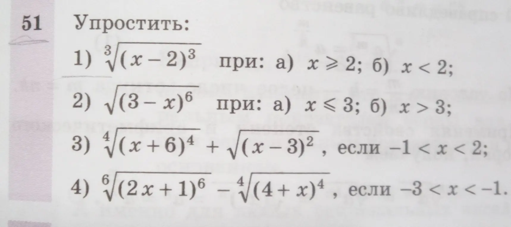Упрости выражения: 1) $\sqrt[3]{(x-2)^3}$ при: а) $x \ge 2$; б) $x < 2$