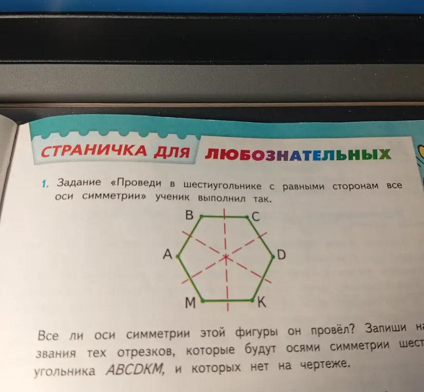 Проверь, все ли оси симметрии шестиугольника проведены. Запиши названия отрезков, которые будут осями симметрии шестиугольника АВСDKM, и которых нет на чертеже.